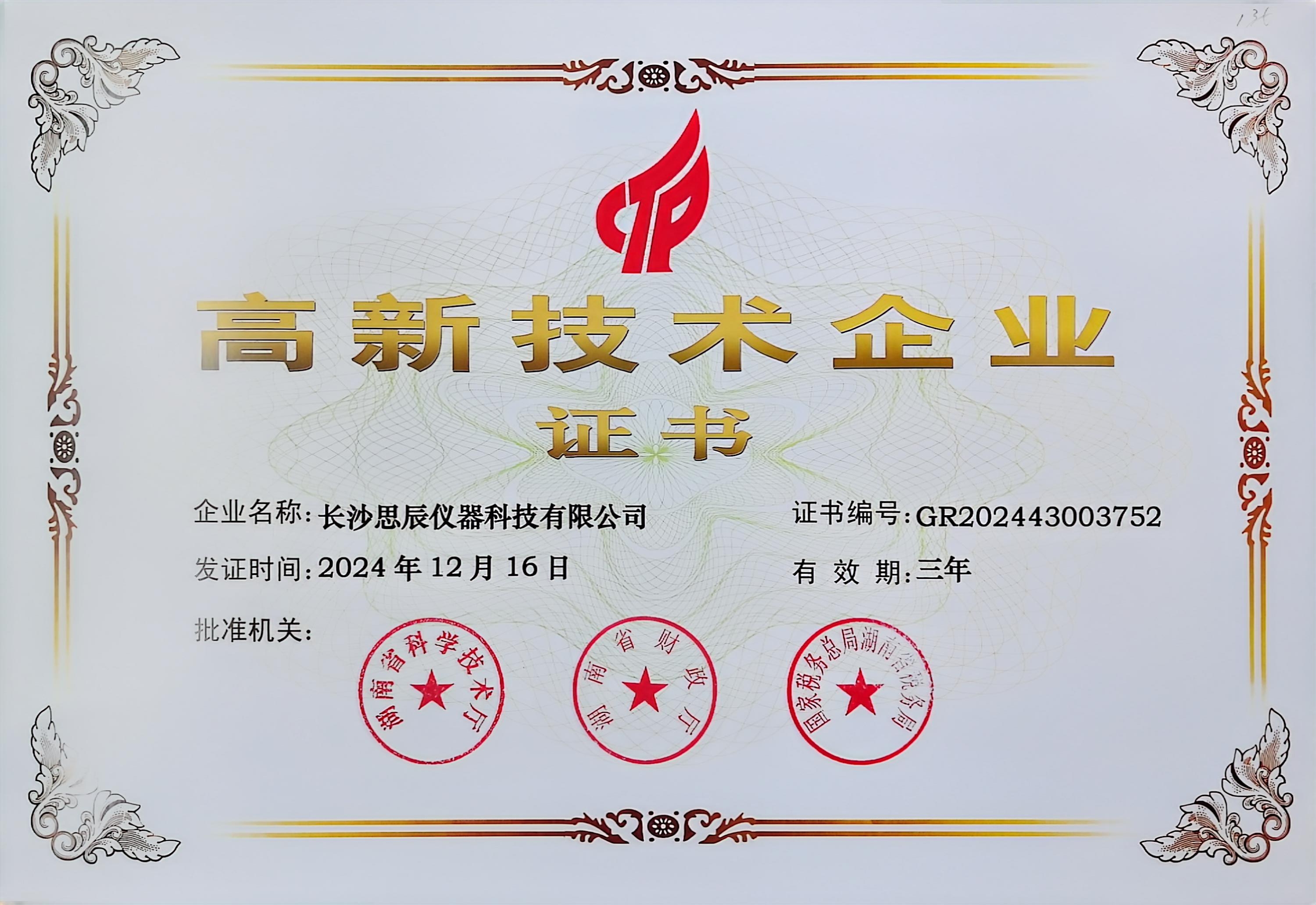 ‌三次登頂！長(zhǎng)沙思辰儀器再獲“國(guó)家高新技術(shù)企業(yè)”認(rèn)證，硬核科技引領(lǐng)行業(yè)革新
